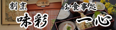 割烹 味彩 お食事処 一心