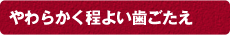 やわらかく程よい歯ごたえ